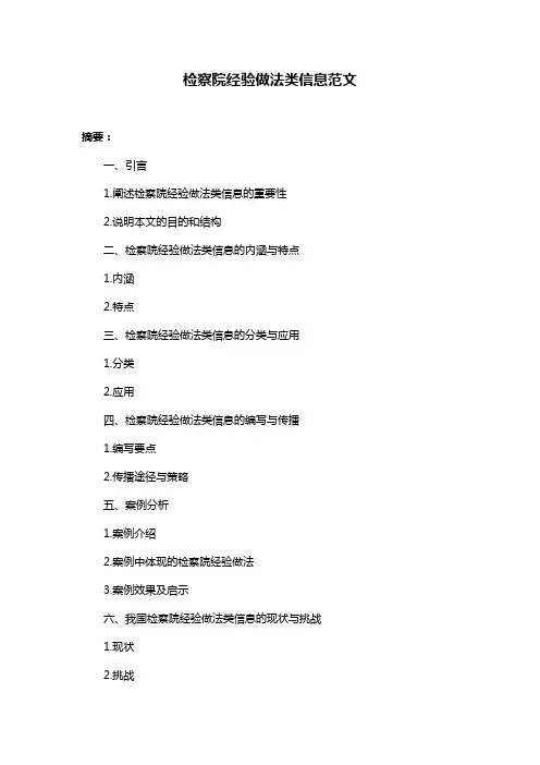 检察院经验做法类信息范文