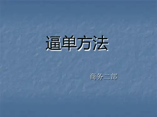 逼单方法
