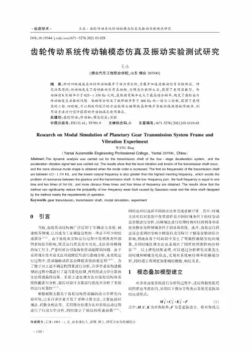 齿轮传动系统传动轴模态仿真及振动实验测试研究