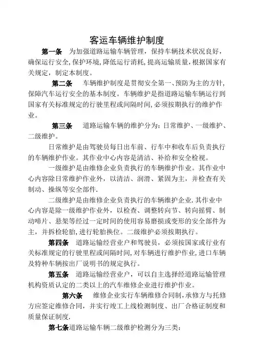 客运车辆维护制度