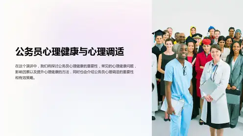 公务员心理健康与心理调适