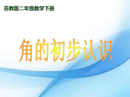 苏教版小学数学二年级下册课件：7.1角的初步认识(共28张ppt)