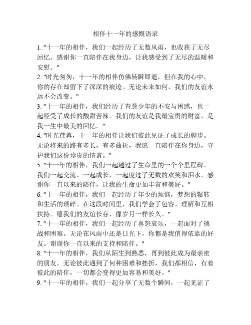 相伴十一年的感慨语录