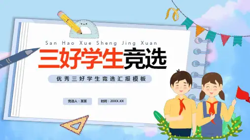 淡蓝色优秀三好学生竞选汇报PPT模板