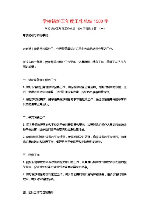 学校锅炉工年度工作总结1500字2篇