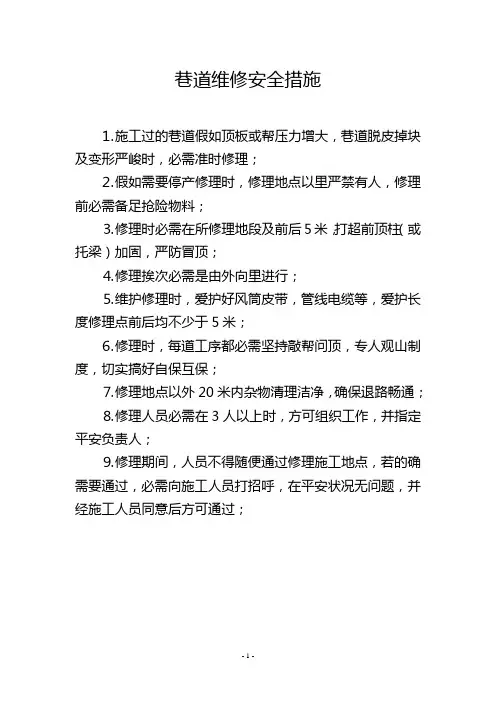 巷道维修安全措施