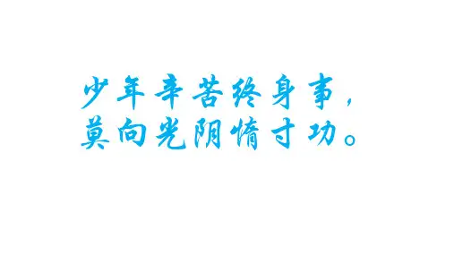 少年辛苦终身事莫向光阴惰寸功课件。--2023-2024学年高一下学期-“学会做时间的主人”主题班会