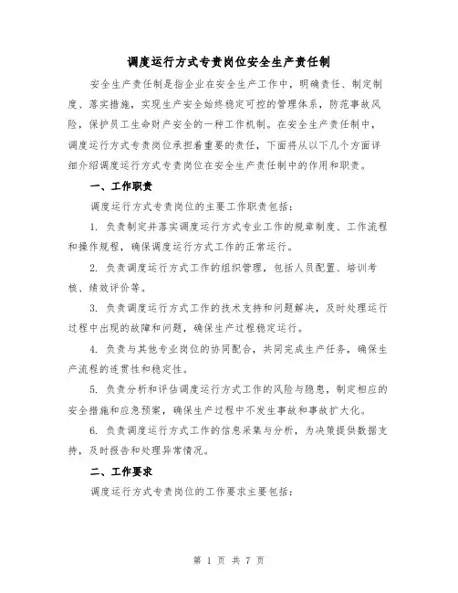 调度运行方式专责岗位安全生产责任制（4篇）