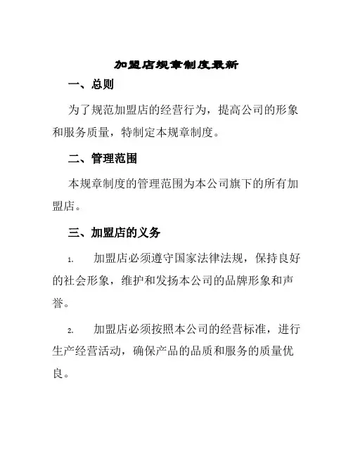 加盟店规章制度最新