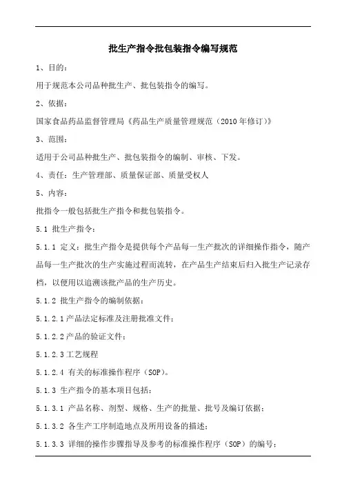 批生产指令批包装指令编写规范