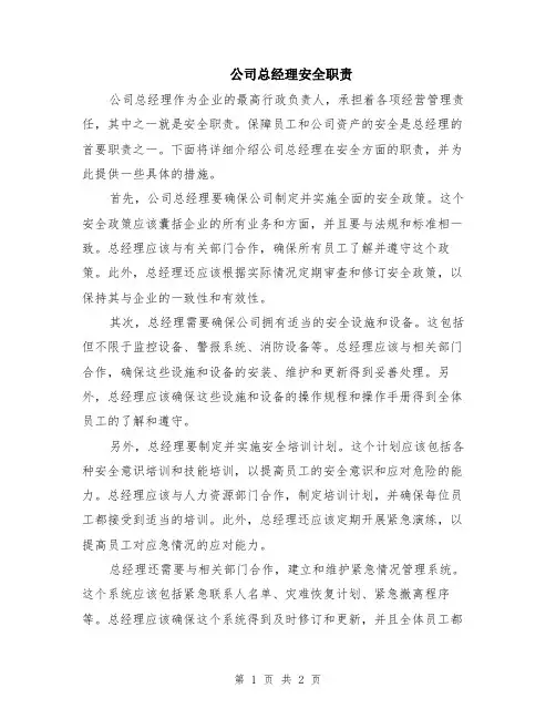 公司总经理安全职责