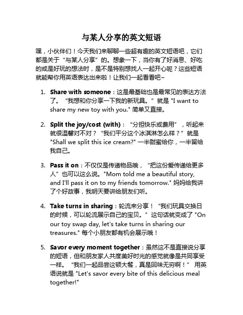 与某人分享的英文短语
