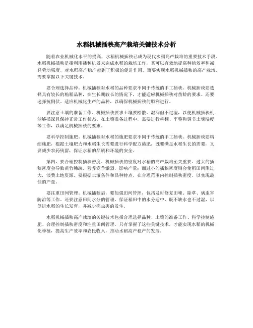 水稻机械插秧高产栽培关键技术分析