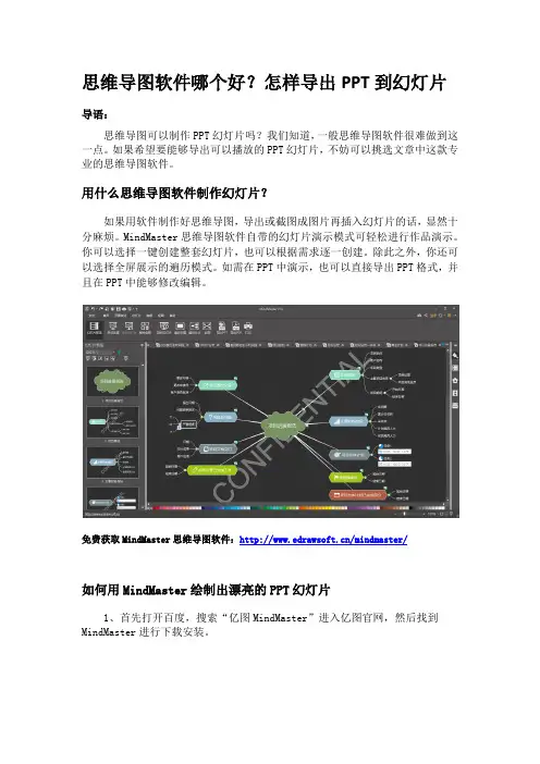 思维导图软件哪个好？怎样导出PPT到幻灯片