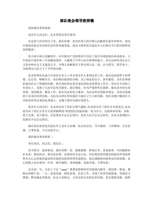 部队晚会领导致辞稿