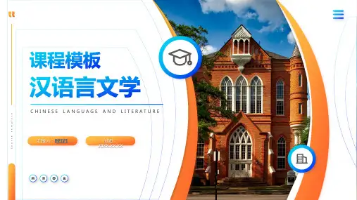 汉语言文学大学课程PPT模板