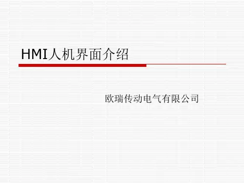 HMI人机界面介绍