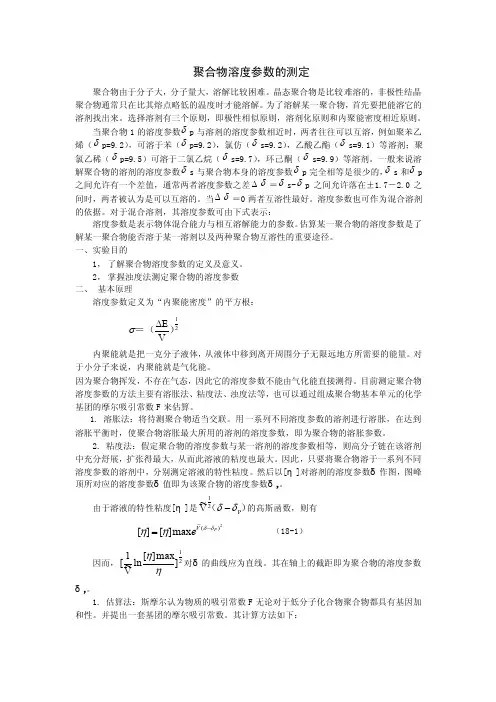 聚合物溶度参数的测定