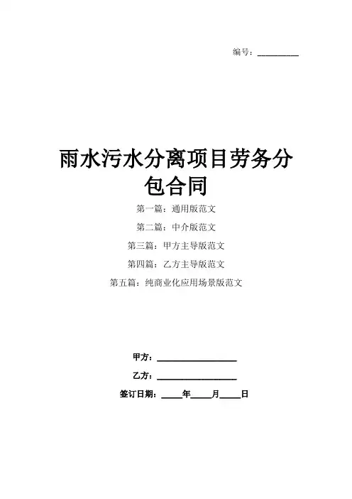 雨水污水分离项目劳务分包合同