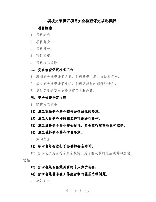 模板支架保证项目安全检查评定规定模版