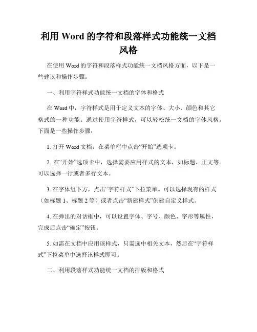 利用Word的字符和段落样式功能统一文档风格