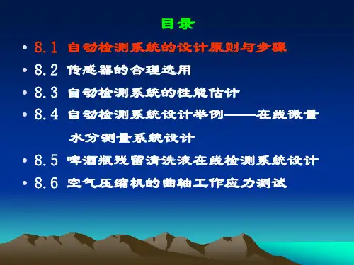 自动检测技术课件PPT自动检测系统设计教学PPT
