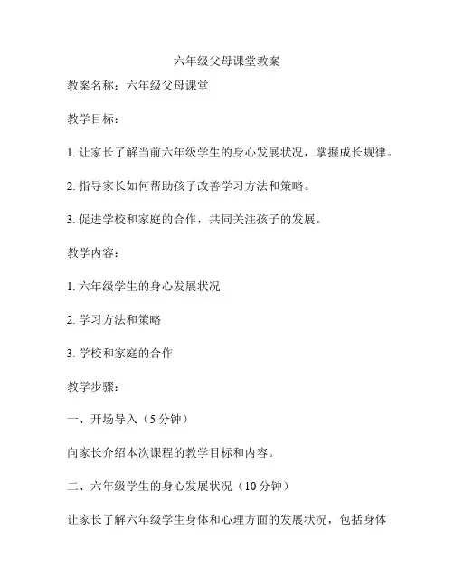 六年级父母课堂教案