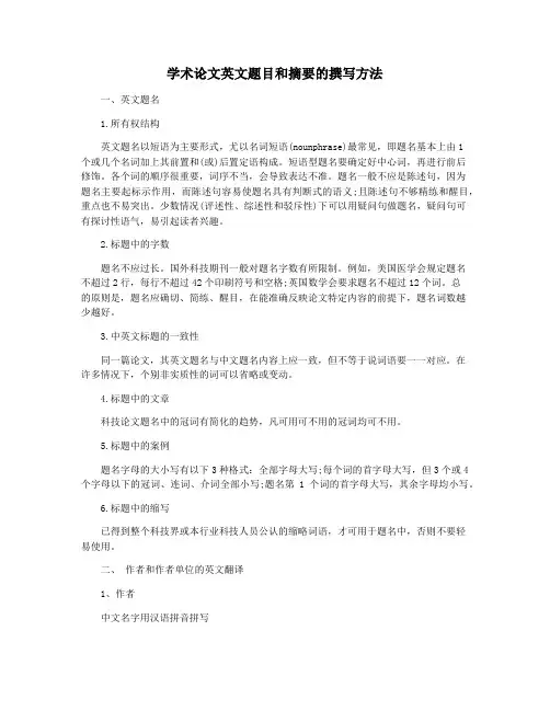 学术论文英文题目和摘要的撰写方法