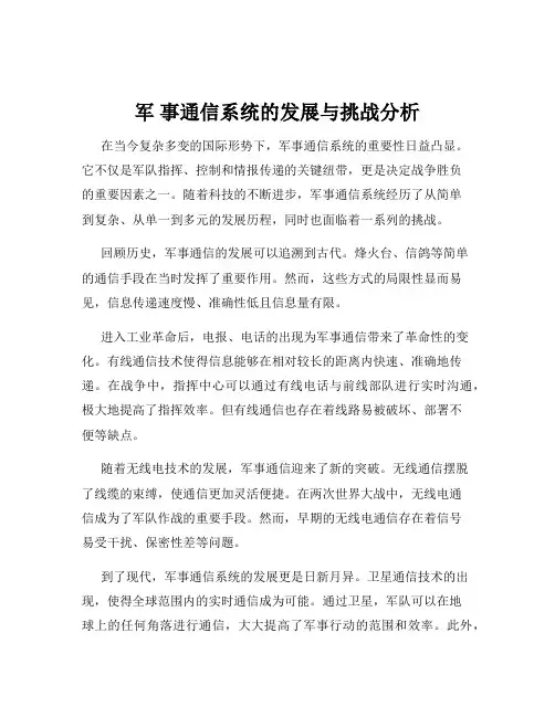 军 事通信系统的发展与挑战分析
