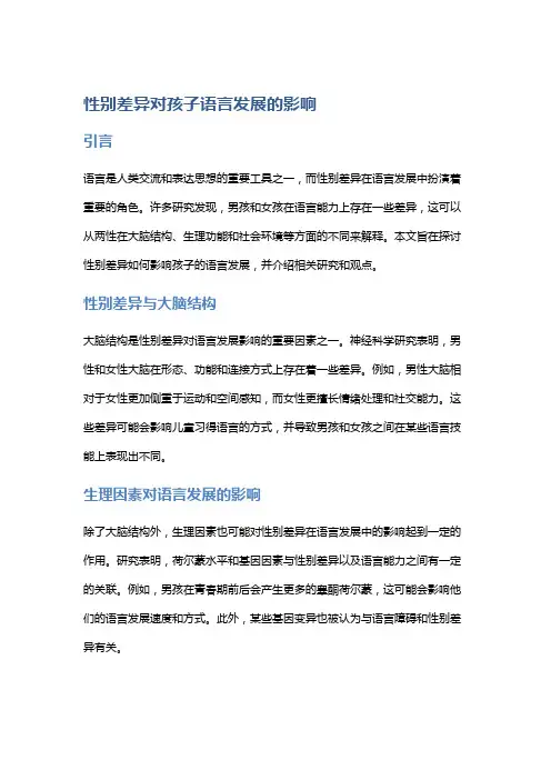 性别差异对孩子语言发展的影响
