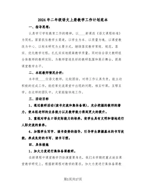 2024年二年级语文上册教学工作计划范本(4篇)