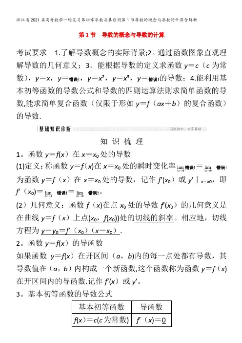 2021届高考数学一轮复习第四章导数及其应用第1节导数的概念与导数的计算含解析