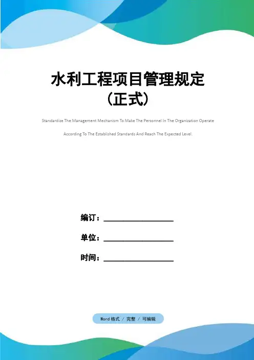水利工程项目管理规定(正式)