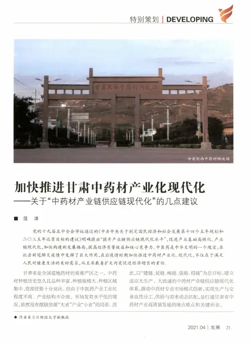 加快推进甘肃中药材产业化现代化--关于“中药材产业链供应链现代化”的几点建议