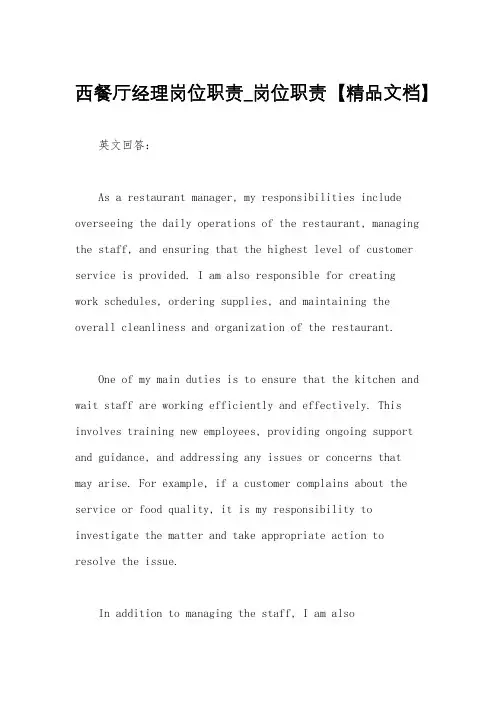西餐厅经理岗位职责_岗位职责【精品文档】