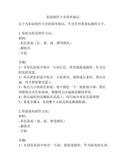 彩泥制作大全简单做法