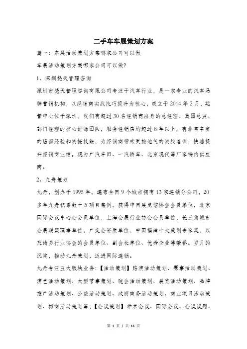 二手车车展策划方案.doc