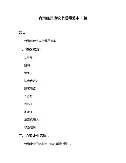 合资经营协议书通用范本5篇