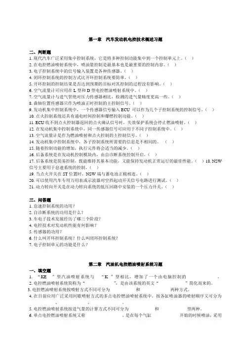 汽车发动机电控技术习题集及答案