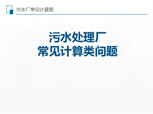 污水厂常见计算