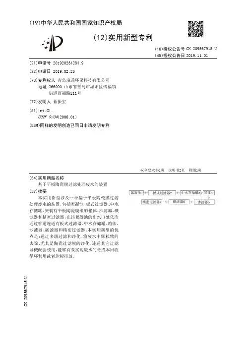 【CN209567915U】基于平板陶瓷膜过滤处理废水的装置【专利】