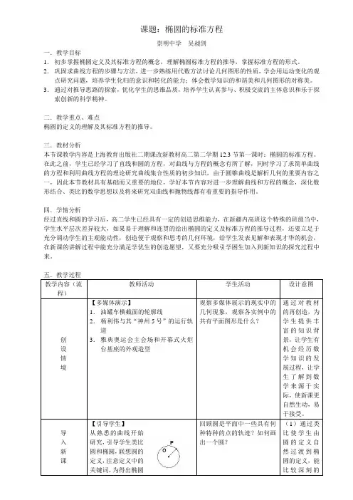 椭圆及其标准方程教学设计