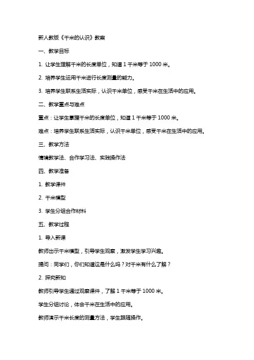 新人教版《千米的认识》教案