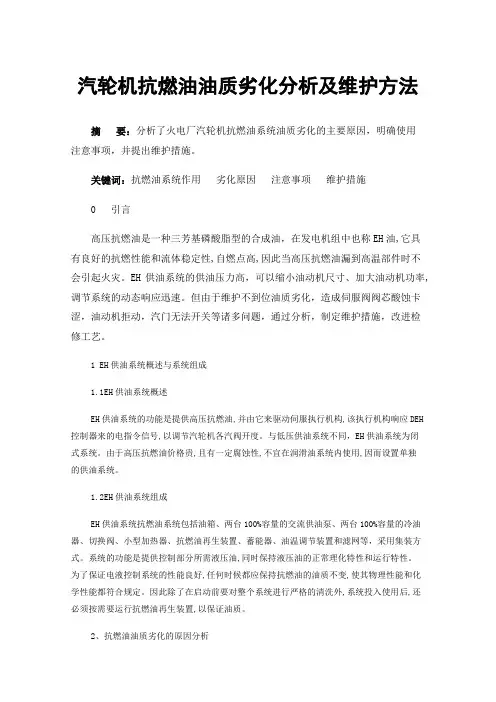 汽轮机抗燃油油质劣化分析及维护方法