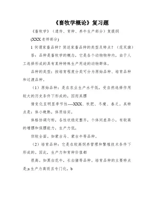 《畜牧学概论》复习题