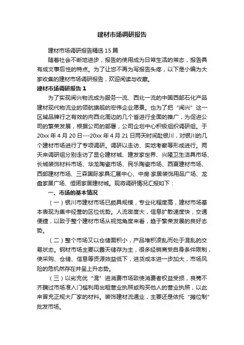 建材市场调研报告精选15篇
