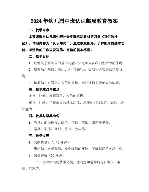 2024年幼儿园中班认识邮局教育教案范例