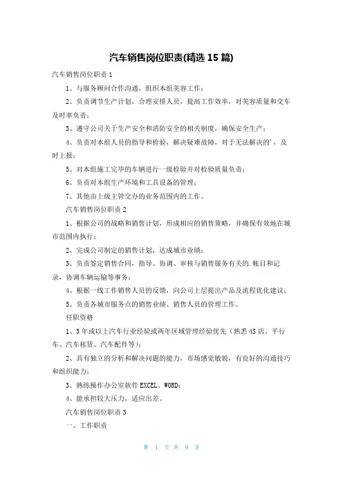 汽车销售岗位职责(精选15篇)