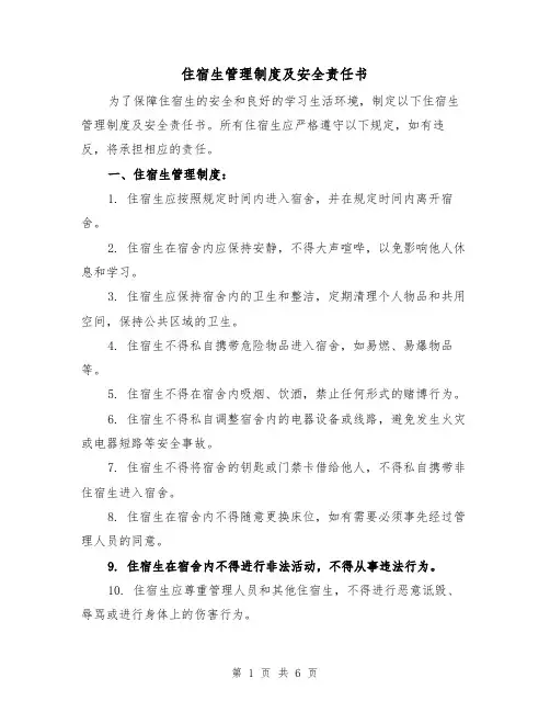 住宿生管理制度及安全责任书(三篇)