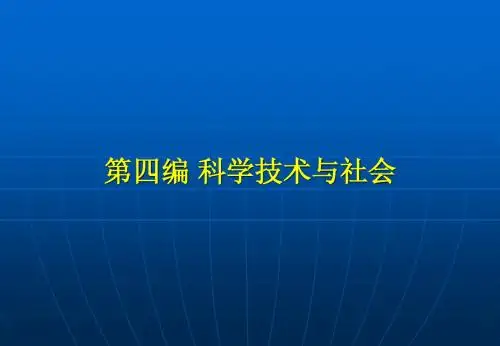 《自然辩证法概论》第十三章：科学技术的社会建制